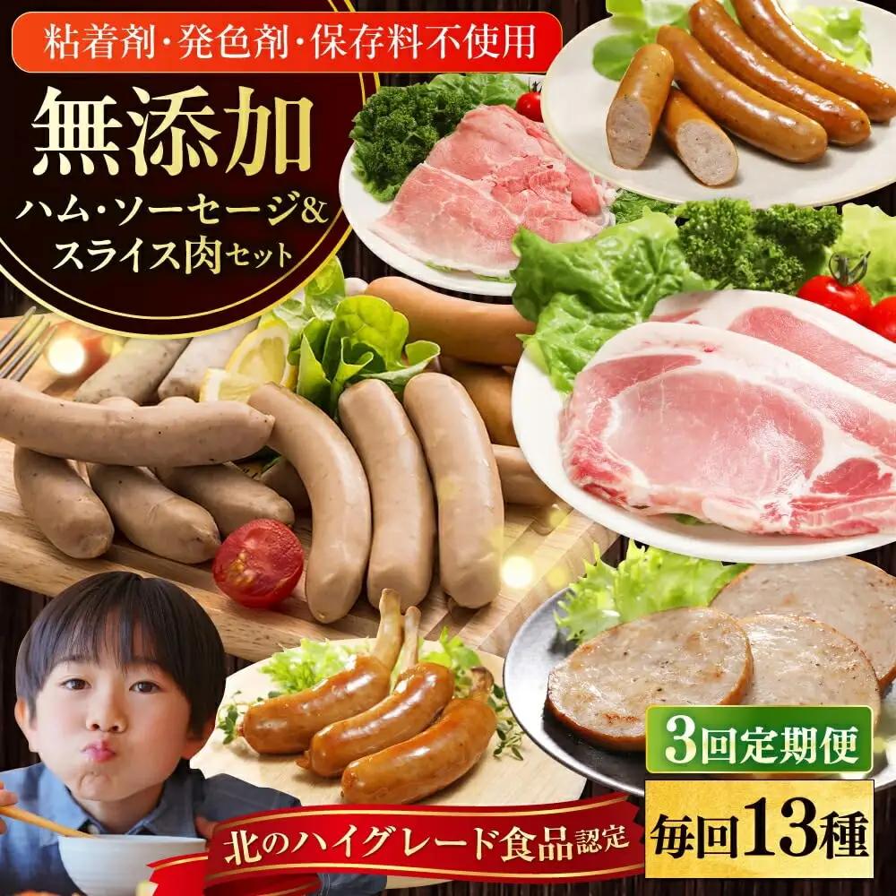 【全3回定期便】【結着剤・発色剤・保存料不使用】 放牧豚 ハム・ソーセージ9種＆スライス肉4種  無添加 無塩せき [AXBA019]