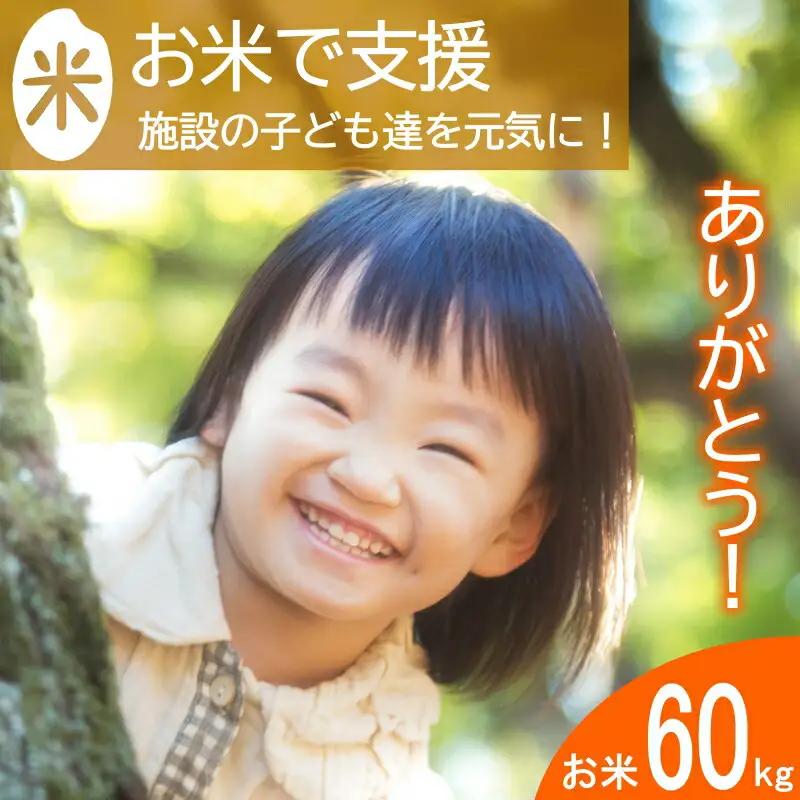 《恩おくりの返礼品》北広島町のおいしいお米を子どもたちに（寄贈型）60kg分_HA095_003
