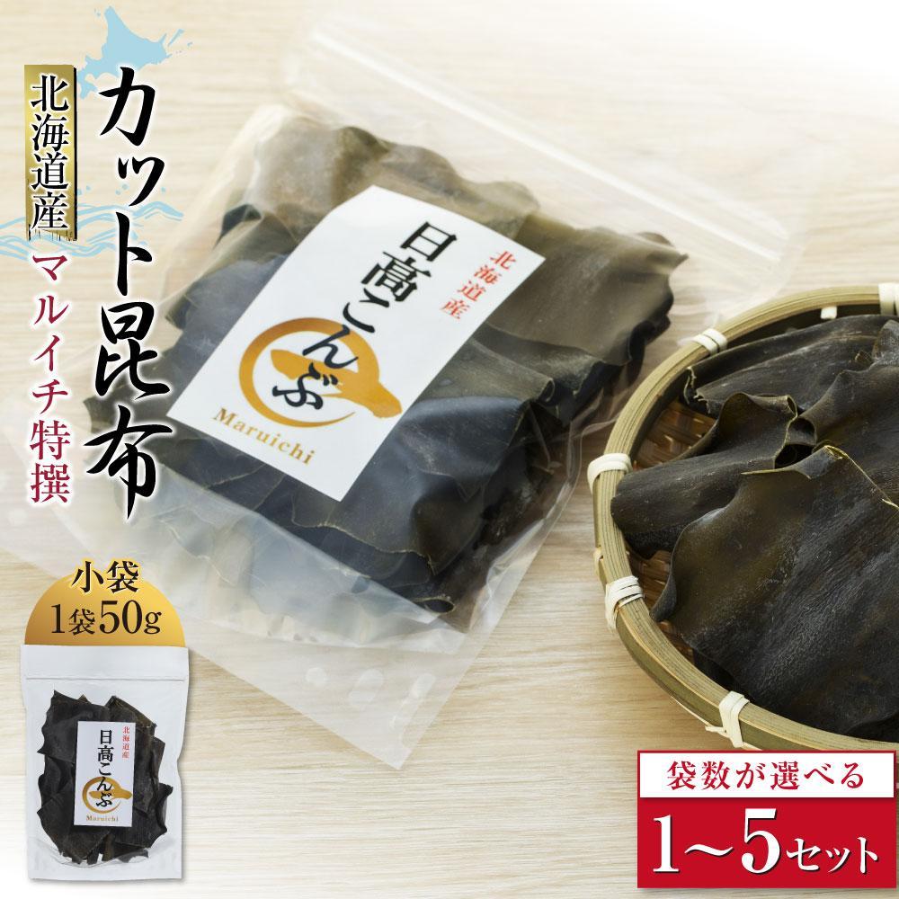 【ふるさと納税】【内容量選択可能】カット昆布　小袋（50g～小袋5セット） | 昆布 こんぶ コンブ 日高昆布 北海道 様似町 お土産 お取り寄せ 北海道産 海藻 日高こんぶ 特産品 ギフト プレゼント 食品 食べ物 ひだかこんぶ 北海道様似町 乾物 おすすめ