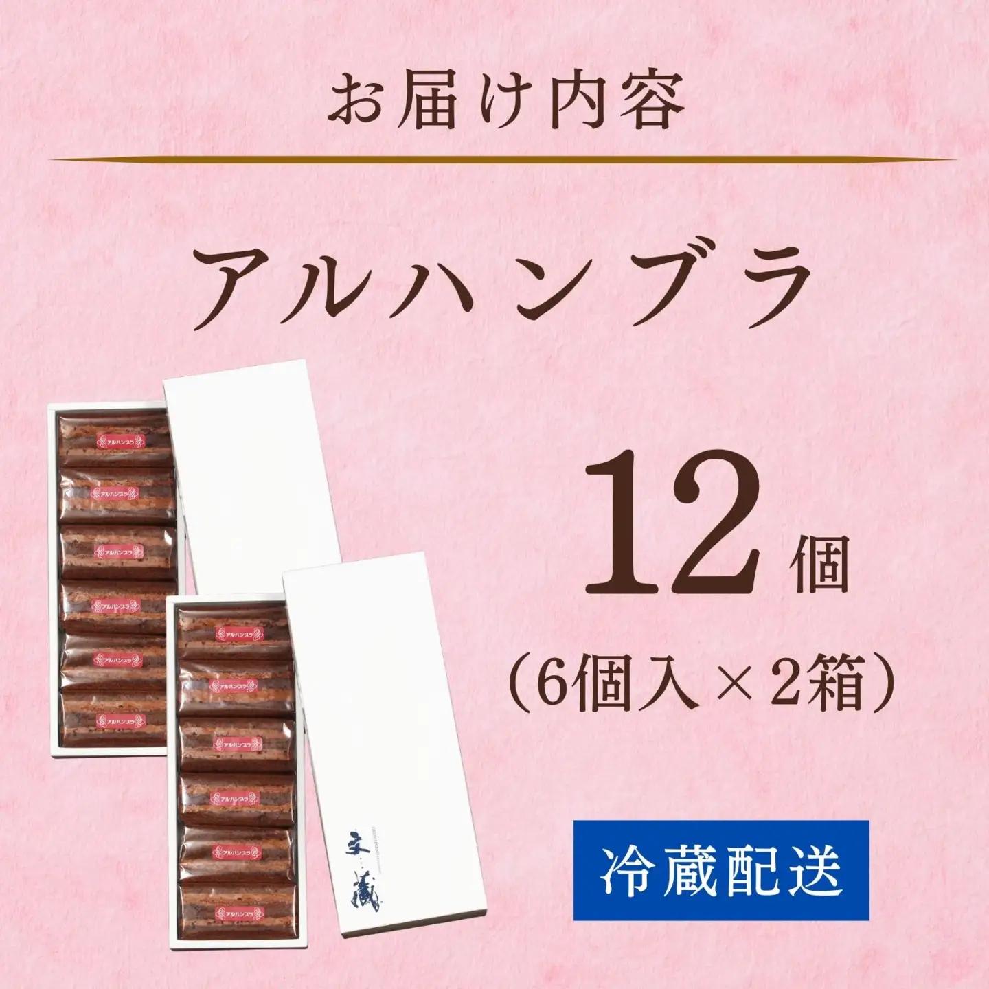 アルハンブラ 12個セット （Aw-004）チョコレート