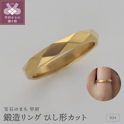 ふるさと納税 甲府市 純金(24金)鍛造リング　ひし形カット　9000385840