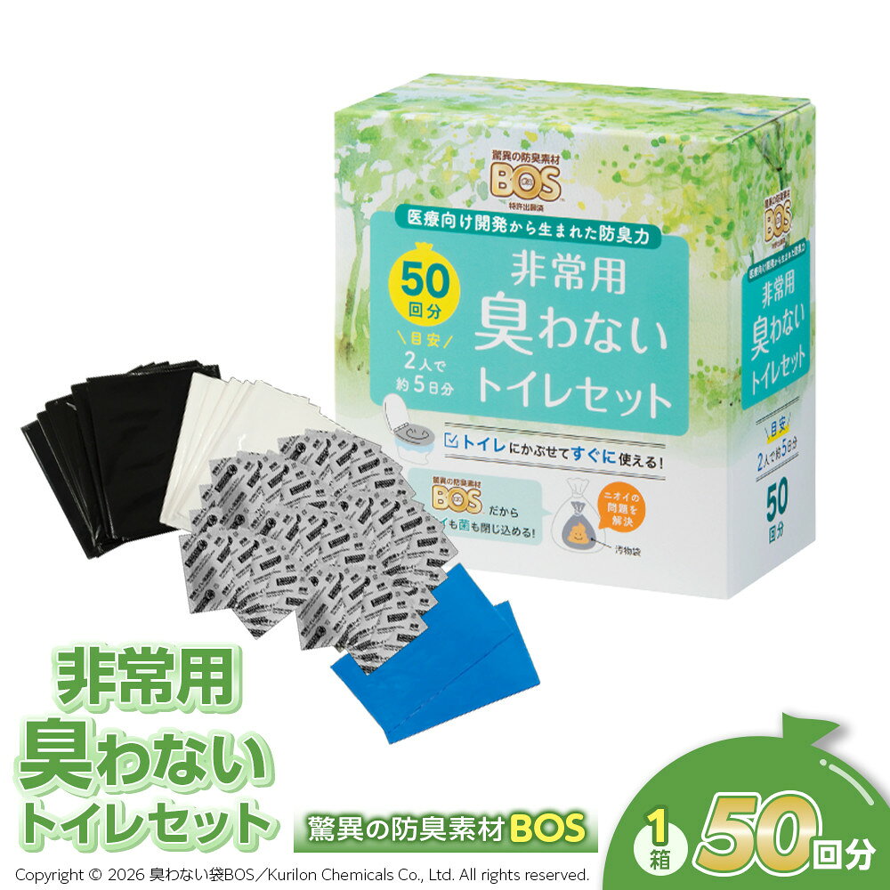 【ふるさと納税】BOS 非常用 臭わないトイレセット 50回分 | 日用品 消耗品 常備品 生活用品 まとめ買い 日用消耗品 セット 介護 非常用 携帯トイレ ふるさと 岡山 送料無料
