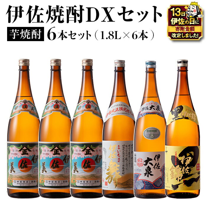 【ふるさと納税】【伊佐の日・寄附額改定】伊佐焼酎DXセット！伊佐美、伊佐舞、黒伊佐錦、伊佐大泉(各1.8L・伊佐美×3本ほか各1本・計6本) 鹿児島 本格芋焼酎 焼酎 芋焼酎 一升瓶 飲み比べ 小瓶タイプ 詰合せ 詰め合わせ【坂口酒店】