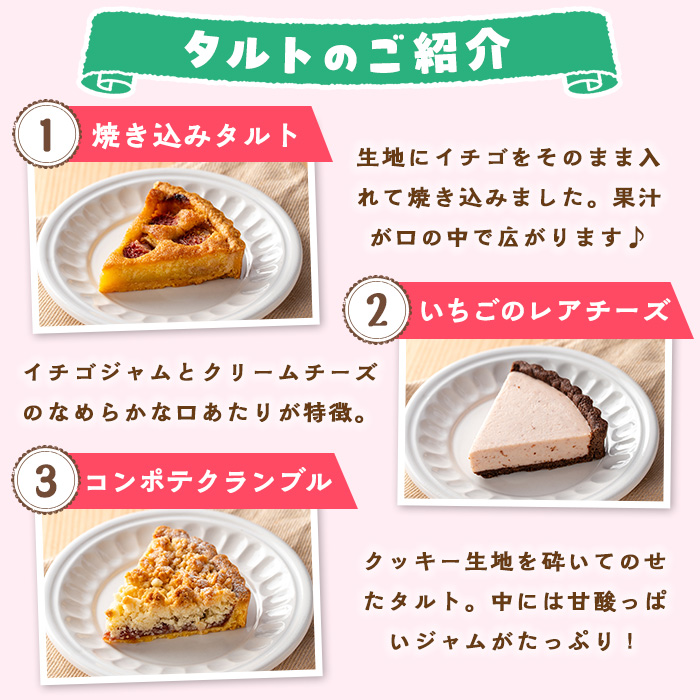 No.1316 いちごのタルトアソートセット(6種) 国産 スイーツ ケ