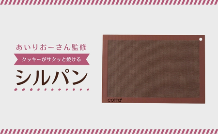 cotta あいりおーさん監修 クッキーがサクッと焼けるシルパン