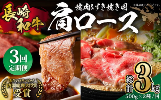 【月1回約1kg×3回定期便】長崎和牛 肩ロース（焼肉用＆すき焼き用）計3kg長崎県/長崎県農協直販 [42ZZAA152]