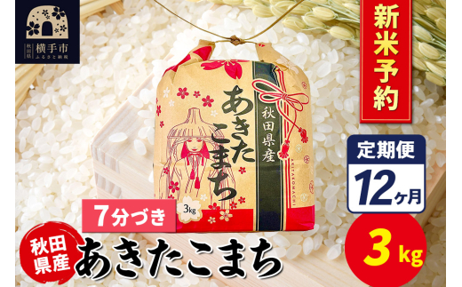 《令和7年産 新米受付》《定期便12ヶ月》あきたこまち 3kg×1袋【7分づき】令和7年産 秋田県産 こまちライン