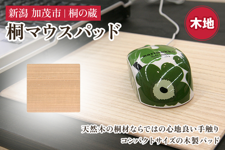 桐マウスパッド 木地 《幅22×奥行き20×厚さ0.1（cm）》 桐 木製 パソコン PC デスク デスクワーク おしゃれ 軽量 加茂市 桐の蔵