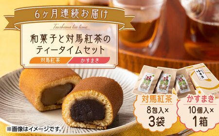 【全6回定期便】和菓子 と 対馬紅茶 のティータイムセット かすまき 和紅茶 対馬 紅茶 ティーバッグ 詰合せ 贈り物 簡単 手軽 ご褒美  [WAX046]
