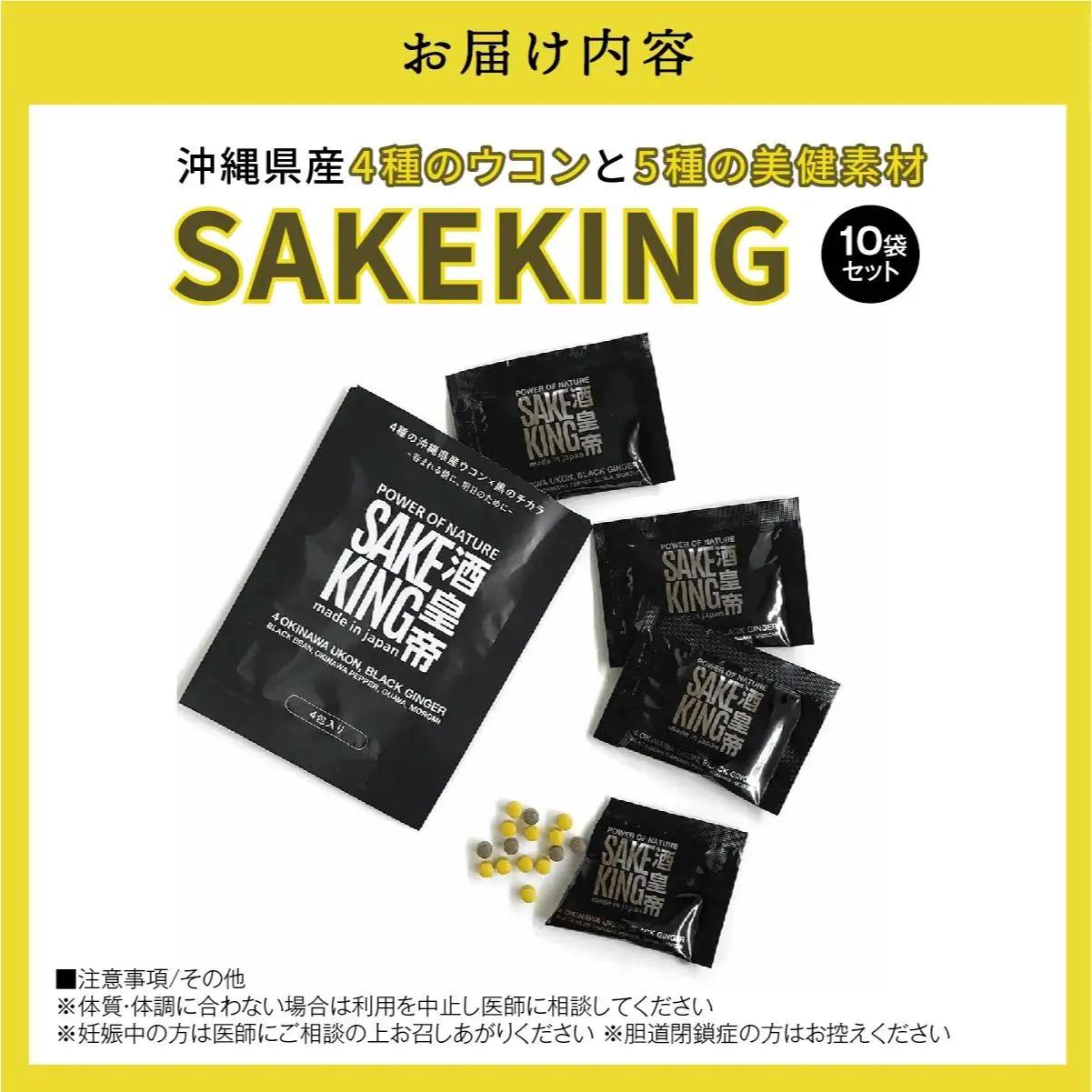 4種のウコンと5種の美健素材（SAKEKING10個セット）   