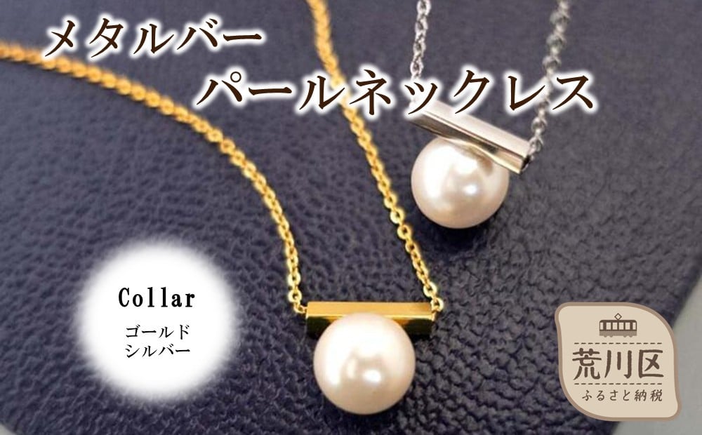 
            メタルバーパールネックレス【043-019】
          