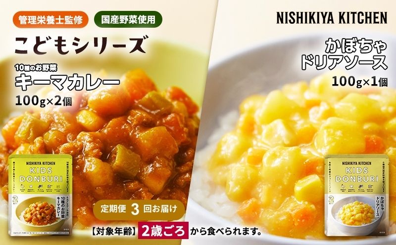 【定期便3回】幼児食 こども シリーズ3個 セット 2歳 ～ NISHIKIYA KITCHEN おかず 惣菜 レトルト レトルトカレー カレー かぼちゃ 幼児 食 贈り物 プレゼント ギフト ニシキヤキッチン にしき ニシキ にしき食品 常温<br>