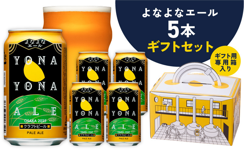 
            よなよなエール ギフト 5本セット【クラフトビール ビール 詰め合わせ プレゼント 地ビール 泉佐野オリジナル ヤッホーブルーイング】
          