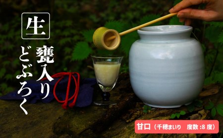 A-29 御神水源どぶろく 900ml×1本【甘口（千穂まいり　度数：8度）】