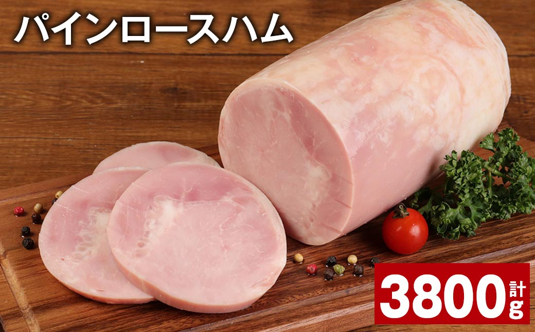 
パインロースハム 約950g×4個 計約3.8kg ハム ロースハム 豚ロース
