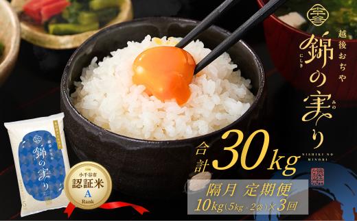 令和7年産 魚沼産コシヒカリ 定期便 小千谷市ブランド認証米「錦の実り」Aランク 精米30kg (5kg×2袋×隔月全3回)【0002-OBa08DB00-01】