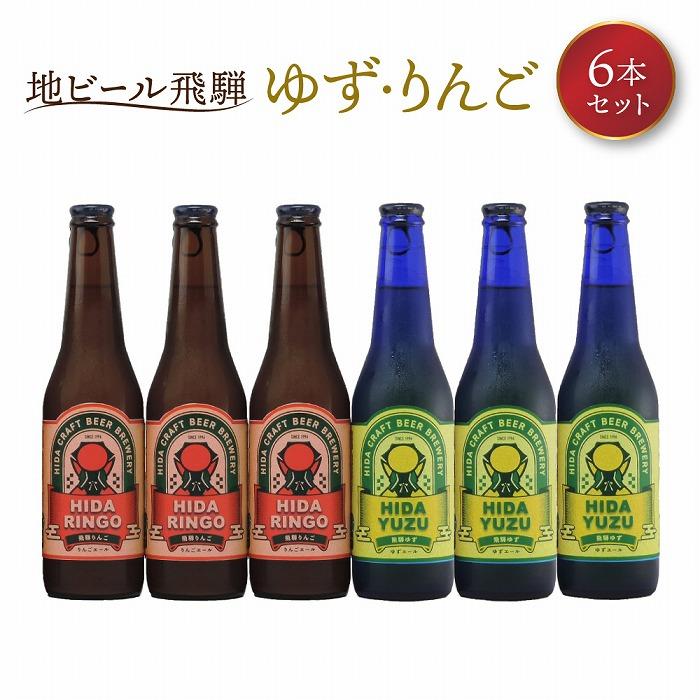 【ふるさと納税】地ビール飛騨　ゆず・りんご6本セット（2種 各3本）ビール お酒 アルコール 宅飲み 株式会社地ビール飛騨【HM005】 | お酒 さけ 人気 おすすめ 送料無料 ギフト