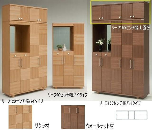
【幅147 奥行39 高さ40.5】リーフ150センチ幅上置き（ウォールナット）
