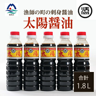 【ふるさと納税】マルソエ さしみ醤油 太陽 360ml×5本詰め合わせ Z0-39【配送不可地域：離島】【1606974】