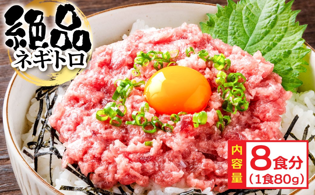 
まぐろのネギトロ1食80g個食用8食分（約640g）

