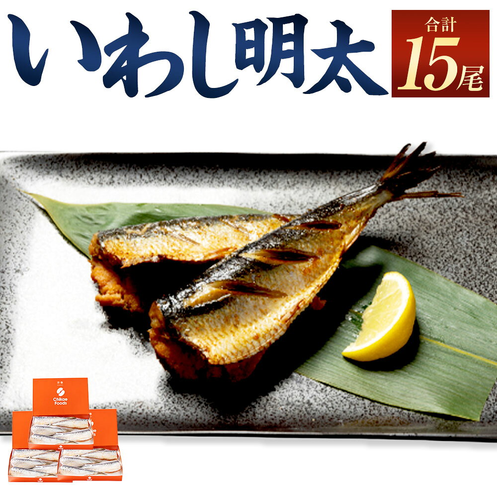 【ふるさと納税】いわし明太 計1.275kg（425g（5尾）×3箱） いわし イワシ 鰯 めんたいこ 明太子 魚卵 魚介類 水産物 真空パック ご飯のお供 ごはんのお供 酒のお供 おつまみ 冷凍 国産 福岡県 直方市 送料無料