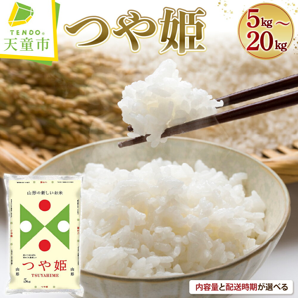 つや姫10kg(5kg×2袋)【山形県 天童市】