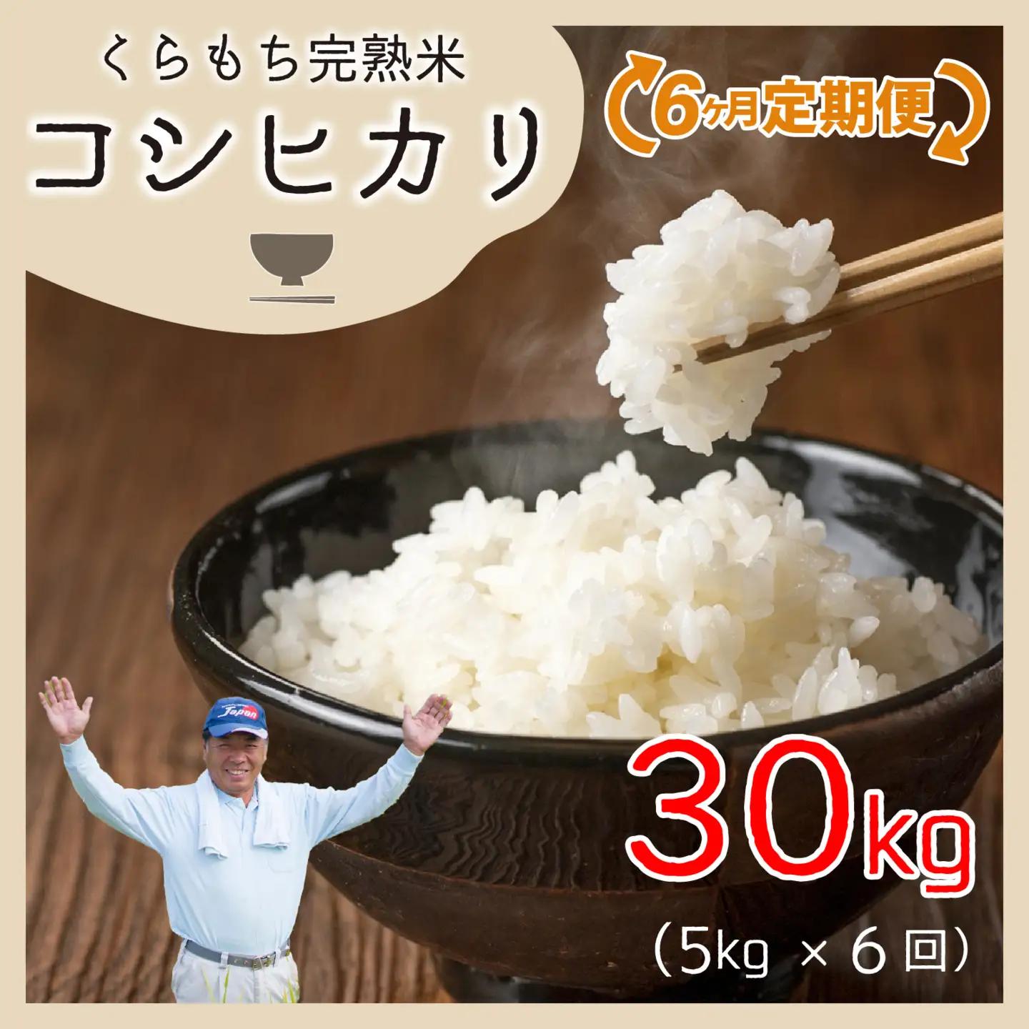 【先行予約】【令和8年産 新米】【6ヶ月定期便】くらもち完熟米 コシヒカリ （白米）5kg×6回　計30kg