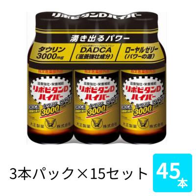 ふるさと納税 大牟田市 大正製薬　リポビタンDハイパー　100mL 3本×15パック