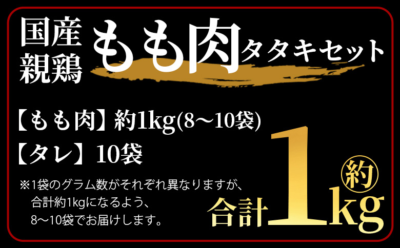 ＜国産親鳥 もも肉タタキセット 約1kg＞2025年10月に順次出荷【 国産 九州産 お肉 たたき タタキ 鶏刺し 鶏さし とりさし タレ タレ付き とり肉 鶏肉 鶏もも 鶏むね モモ肉 ムネ肉 個包