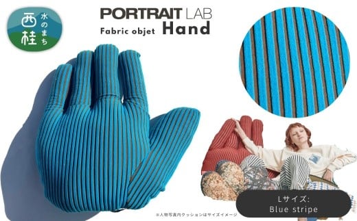 ユニークな手の形をしたデザインクッション ファブリックオブジェ「Hand」Lサイズ  Blue stripe ブルーストライプ ／ PORTLAITLAB クッション インテリア デザイン ハンド 手 国内生産 国産生地【n0625-03l_por】