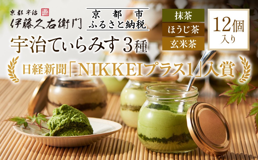 
【伊藤久右衛門】宇治てぃらみす（抹茶・ほうじ茶・玄米茶）12個入
