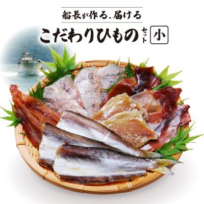 ふるさと納税 天草市 船長が作る、届ける、こだわりひものセット(小)_S072-004A