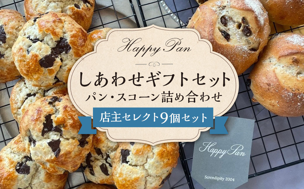 【14営業日以内発送】しあわせギフトセット （パン・スコーン9個詰め合わせ） ／ ハッピーパン パン 菓子パン 焼き菓子 チョコ お菓子 セット 種類おまかせ ランダム 冷凍パン 冷凍 長崎県 長崎市