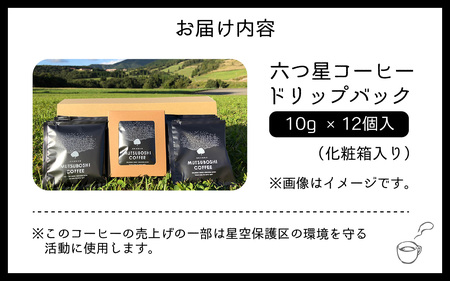 “星空を楽しむためのコーヒー” 六つ星コーヒードリップバッグ（15個入） 星空保護区を目指して