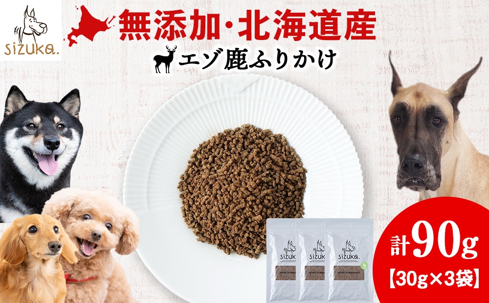 
                  愛犬用　無添加おやつ エゾ鹿ふりかけ　30g×3袋ペットフード 愛犬用 無添加 犬用おやつ ペット ドッグフード 犬用 SIZUKA
                