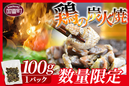 ＜宮崎名物 鶏の炭火焼き（100g×1パック）＞入金確認後、準備でき次第翌々月までに順次発送【 肉 鶏 鶏肉 炭火焼 炭火焼き 国産 国産鶏肉 宮崎県産鶏肉 常温 常温鶏肉 鶏肉おかず 鶏肉おつまみ 