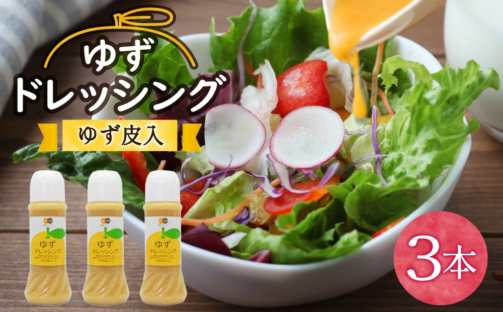 調味料 ゆず ドレッシング 300ml ×3本 セット [農林産物直売所 美郷ノ蔵 宮崎県 美郷町 31ab0073] 柚子 ゆず皮入 サラダ 手作り ソース