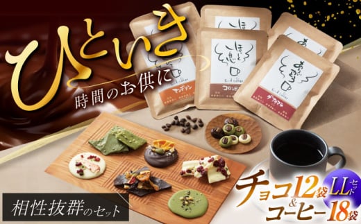 チョコ チョコレート チョコ＆珈琲セット【LL】12袋 ドリップバッグ珈琲６種各3袋 自家焙煎  スイーツ贈答 【11月～2月発送】 朝食 アラビカ種 コーヒー 豆 酸味 コク 高品質 アイス 岐阜 パック ホットチョコ 季節 果物 おすすめ 人気 詰め合わせ ドライフルーツ ナッツ ハンドピッキング 深煎り 浅煎り 飲み比べ 岐阜市/就労継続支援B型事業所 アンドワークス [ANDA011]