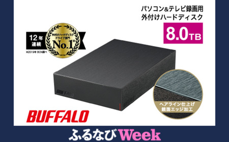【ふるなびWEEK対象】BUFFALO 外付けハードディスク 8TB HDD 家電 電化製品 テレビ パソコン 録画 録画用 テレビ録画 PC周辺機器 パソコン周辺機器 バッファロー 愛知 愛知県 日進市 FN-Limited