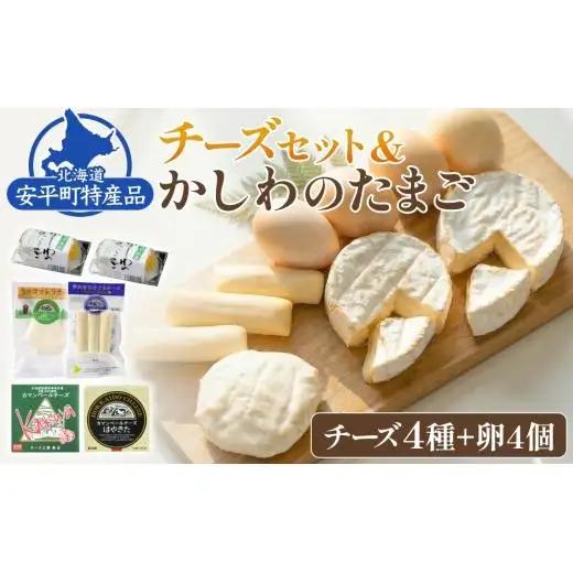 チーズセット & かしわのたまご〈北海道 安平町 特産品セット〉 カマンベールチーズ   燻製 卵【1064691】