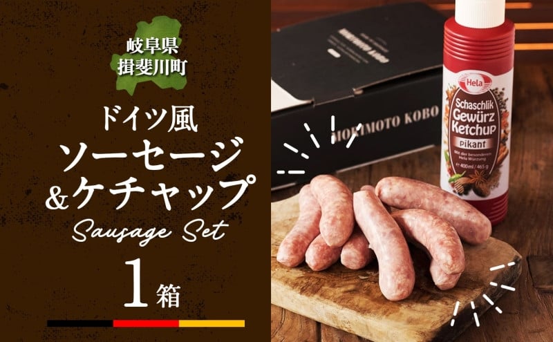 
            [№5568-0196]ドイツ風 極上 焼き ソーセージ セット フランクフルト 8本 ケチャップ 300ml 1本 セット 化粧箱入り 肉 ハム ベーコン BBQ 焼肉 ギフト グルメ お取り寄せ 贈答用 プレゼント 贈り物 ご褒美 本格 手作り 人気 送料無料 森本工房 岐阜県 【 揖斐川町 】
          