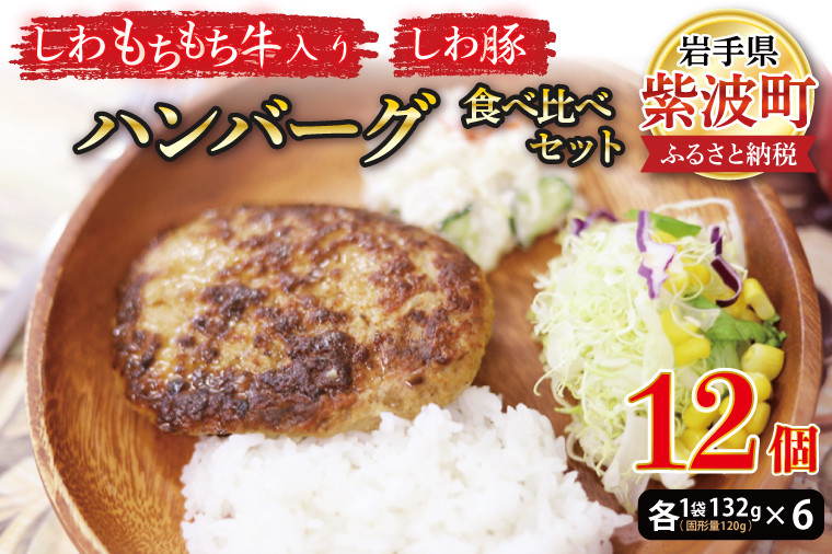 
無添加【しわ　もちもち牛】ハンバーグ６個・【しわ豚】ハンバーグ６個　食べ比べセット (AM006-1)
