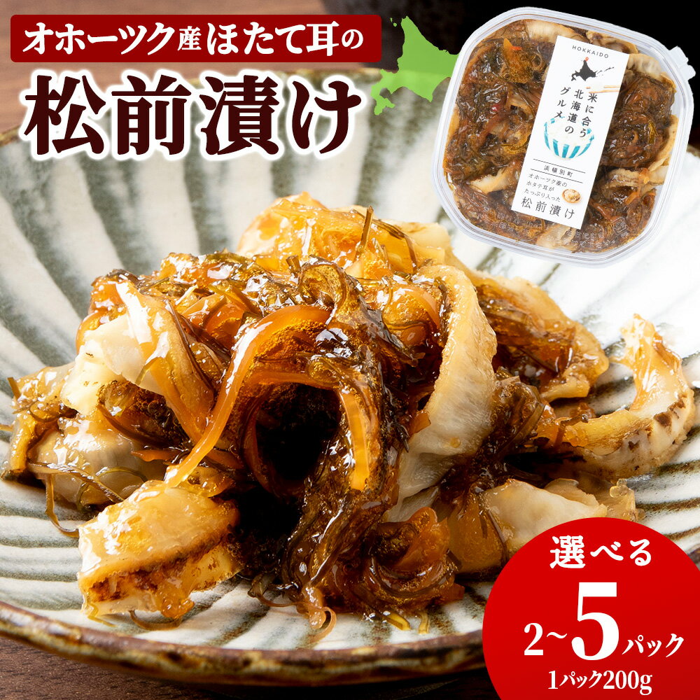 【ふるさと納税】 ☆ほたて耳入れ 松前漬け 選べる2～5個 1個200g 国産 北海道産 オホーツク産　ホタテ 数の子帆立 ほたて 海産物 加工品 海鮮 海鮮漬 魚卵 北海道産 浜頓別町 北海道ふるさと納税 ふるさと納税 北海道 浜頓別 通販 贈答品 贈り物