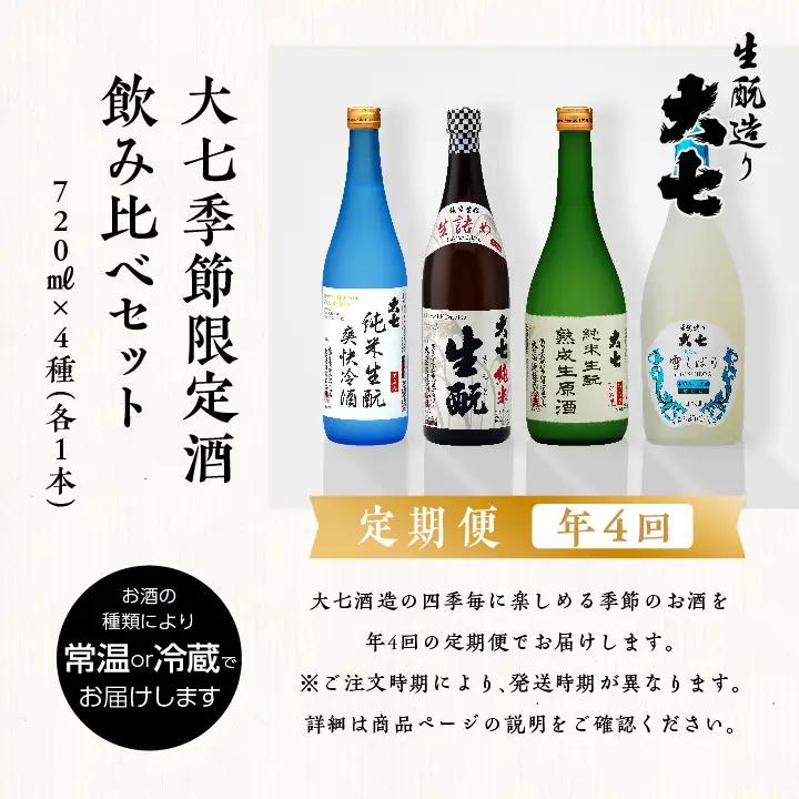 定期便 年4回届く！大七酒造の季節限定酒飲み比べセット（720ml×4本）【大七酒造株式会社】
