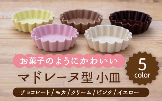 【美濃焼】マドレーヌ型 小皿 5色セット（チョコレート・モカ・クリーム・ピンク・イエロー）【ヤマ忠木股製陶】食器 皿 プレート [MDB020]