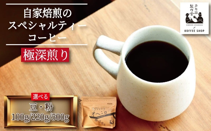 
            コーヒー 極深煎り 選べる 豆 粉 100g～500g コーヒー豆 珈琲 コーヒー COFFEE 自家焙煎 焙煎 コーヒー豆 深煎り ドリンク 飲み物 喫茶 カフェ プレゼント ギフト 母の日 父の日 徳島 小松島 カモ谷製作舎
          