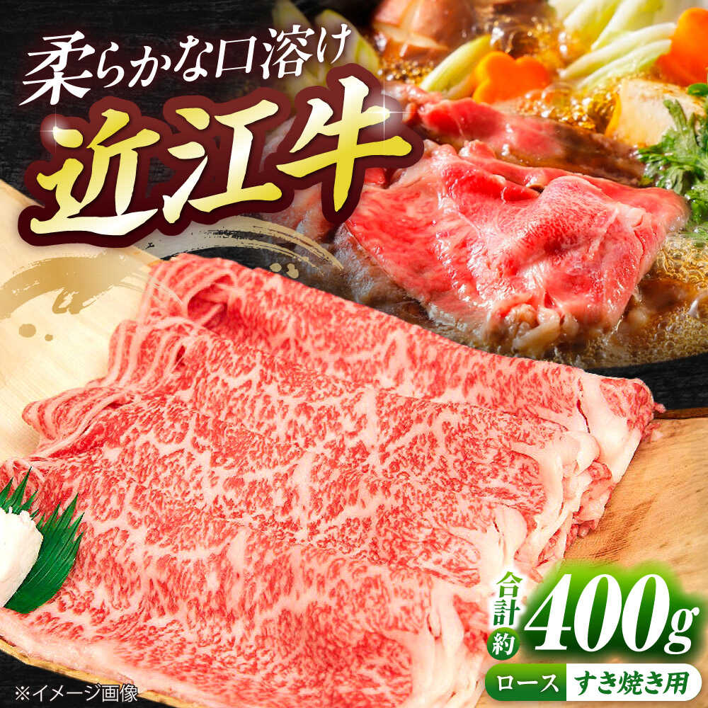【ふるさと納税】近江牛ロース（すき・しゃぶ）400g / 牛肉 和牛 国産牛 黒毛和牛 すき焼き しゃぶしゃぶ 2人前 3人前 霜降り / 栗東市 / 有限会社 岡山[BIBE038]