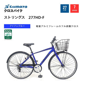 【サイモト自転車 】ストリングス  クロスバイク 27型 7段変速 (G394)【完全組立】【アイアンブルー】