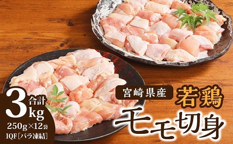 宮崎県産 若鶏モモ切身 IQF冷凍 250g×12袋 計3kg 国産 若鶏もも 3kg 若鶏 もも 鶏もも 若鶏もも肉 もも肉 鶏もも肉 切身 バラ凍結 カット カット済 カット済み 鶏肉 鶏 肉 焼肉 焼き肉 唐揚げ カレー 冷凍 小分け おかず お弁当 グルメ お取り寄せ