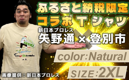 登別市×矢野選手　ふるさと納税限定コラボTシャツ第二弾　ナチュラル 2XL
